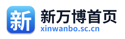 新万博